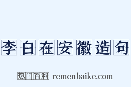 李白在安徽造句是什么意思的图片